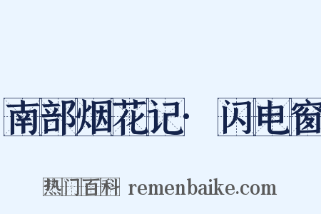 南部烟花记·闪电窗是什么意思的图片